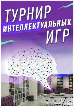 Турнир интеллектуальных игр «Уральский знаток»