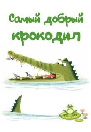 Самый добрый крокодил