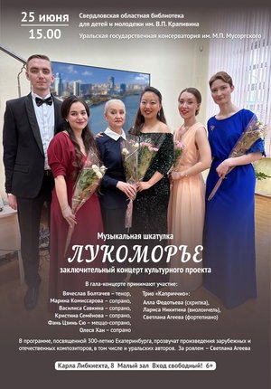 «Музыкальная шкатулка «Лукоморье» Заключительный концерт культурного проекта библиотеки им. В.П.Крапивина и УГК им. М.П. Мусоргского, посвященный 300-летию Екатеринбурга