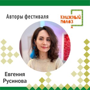 «Книжные секреты» Встреча-игра с писателем Евгенией Русиновой