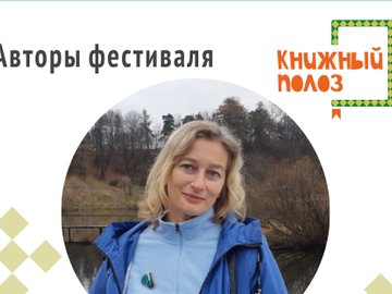«Рифма для слона» Стихи, игры и разговоры с писателем Анной Игнатовой