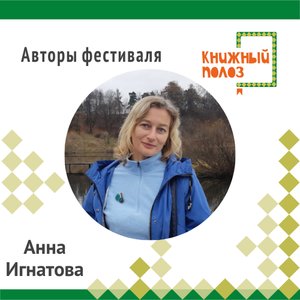 «Рифма для слона» Стихи, игры и разговоры с писателем Анной Игнатовой