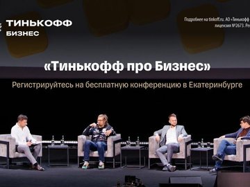 Конференция "Тинькофф про Бизнес"