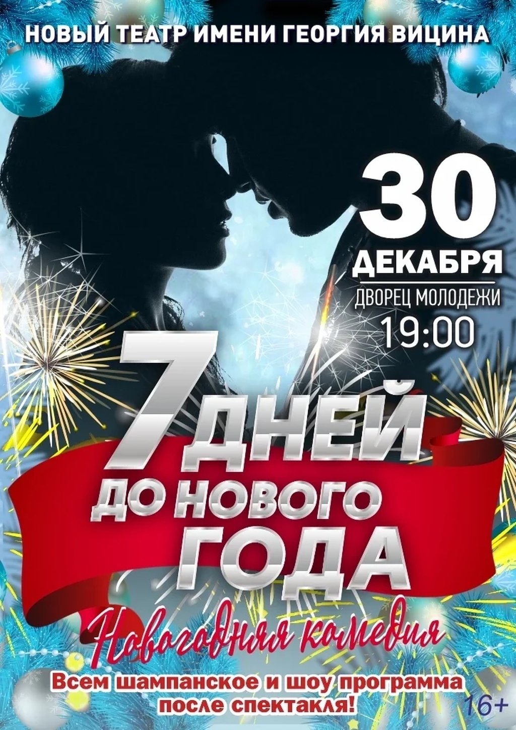 7 дней до Нового года!, 3 декабря 2023 19:00, Дворец молодёжи - Афиша  Екатеринбурга