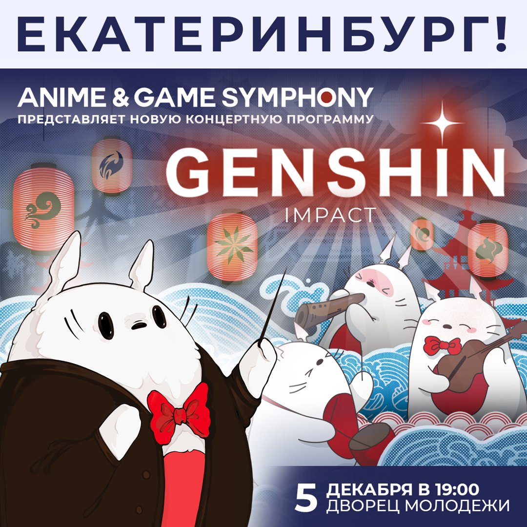 Anime&Game Symphony - Genshin Impact project, 5 декабря 2023 19:00, Дворец  молодёжи - Афиша Екатеринбурга