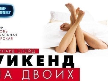 Уикенд на двоих