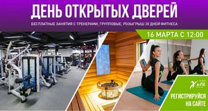 День открытых дверей