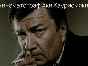 Киновечер «Обманчивая простота: кинематограф Аки Каурисмяки»