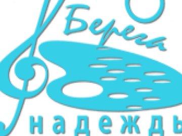 Международный конкурс Берега Надежды