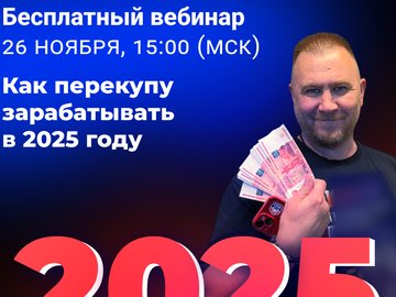 Вебинар «Как перекупам зарабатывать в 2025 году»