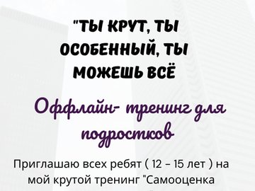 Оффлайн - тренинг для подростков "Ты крут, ты особенный, ты можешь всё"