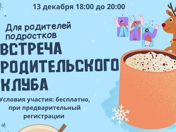 Встреча родительского клуба