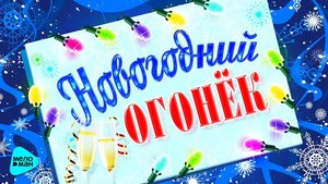 Концерт за столиками "Новогодний огонёк"