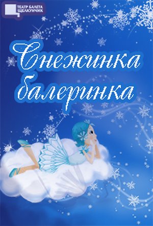 Снежинка-балеринка. Новогодний бал