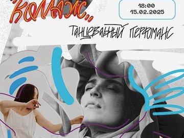 Танцевальный перформанс "Коллаж"