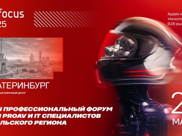 AV FOCUS 2025 Екатеринбург