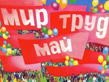 Мир! Труд! Май!