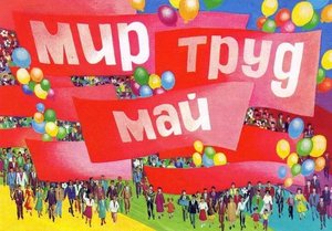 Мир! Труд! Май!