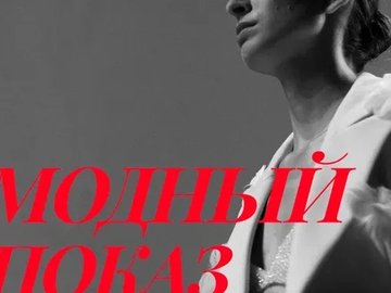 Модный показ уральских дизайнеров
