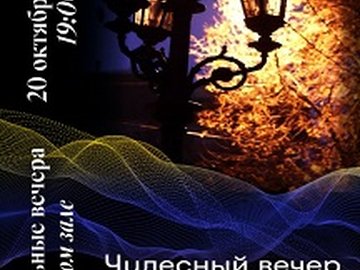 Чудесный вечер