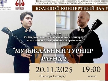 Музыкальный турнир. Раунд второй