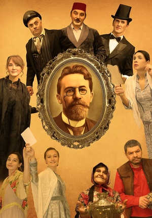 «С любовью не шутят» - спектакль-комедия по мотивам произведений А.П. Чехова