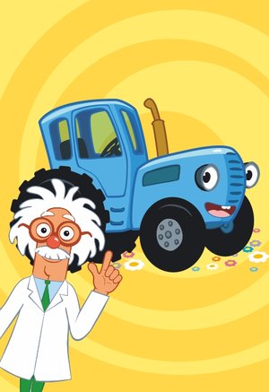 Синий трактор едет к нам