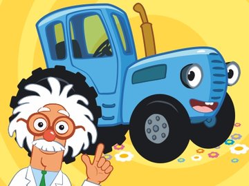 Синий трактор едет к нам