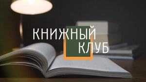Книжный клуб