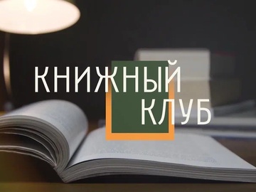 Книжный клуб