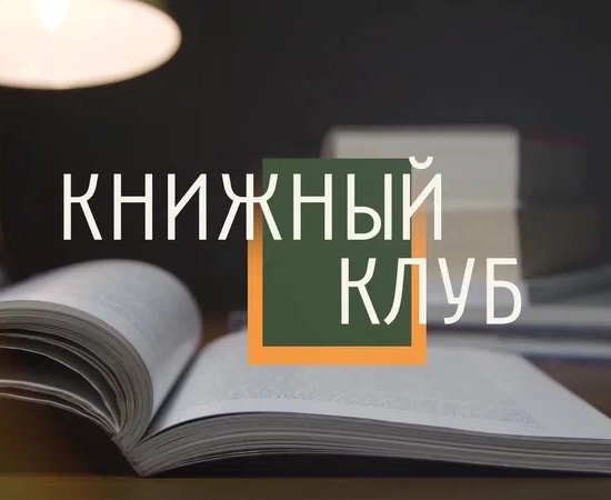 Книжный клуб