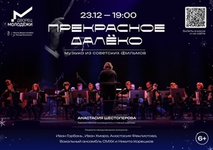 Концерт оркестра Дворца молодежи им. Леонида Болковского "Прекрасное далёко"