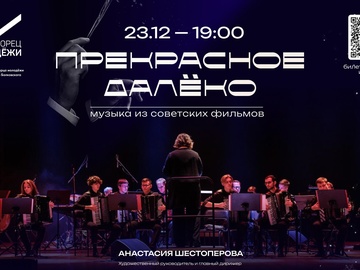 Концерт оркестра Дворца молодежи им. Леонида Болковского "Прекрасное далёко"