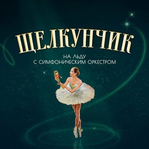 Щелкунчик на льду с симфоническим оркестром. Ледовое шоу