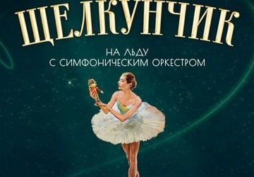 Щелкунчик на льду с симфоническим оркестром. Ледовое шоу
