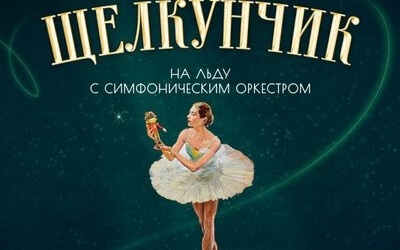 Щелкунчик на льду с симфоническим оркестром. Ледовое шоу