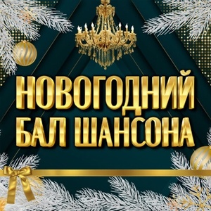 Новогодний бал шансона