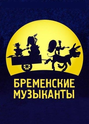 Новогодний переполох или новые приключения Бременских музыкантов