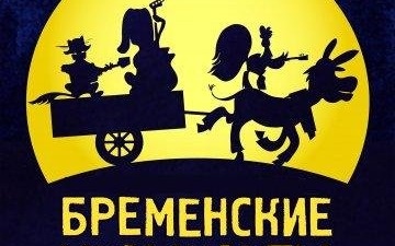 Новогодний переполох или новые приключения Бременских музыкантов