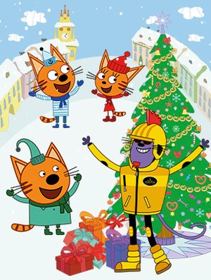 ТРИ КОТА: НОВЫЙ ГОД В КОТОПОЛИСЕ