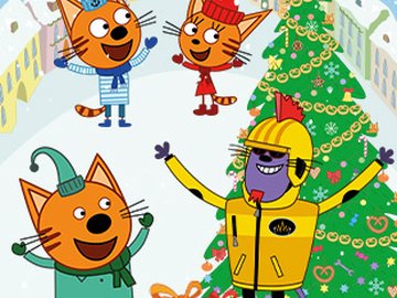 ТРИ КОТА: НОВЫЙ ГОД В КОТОПОЛИСЕ