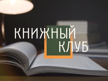 Книжный клуб