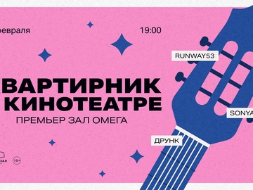 Квартирник в Омеге