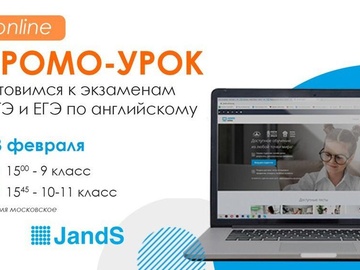 Промо-урок по английскому: готовимся к ОГЭ и ЕГЭ
