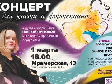 Концерт для кисти и фортепиано