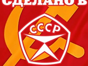 Сделано в СССР