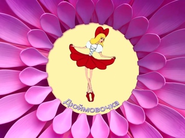 Сказка Дюймовочка