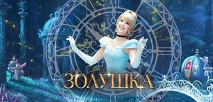 Золушка в королевстве фей