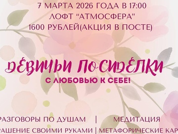 Девичьи посиделки