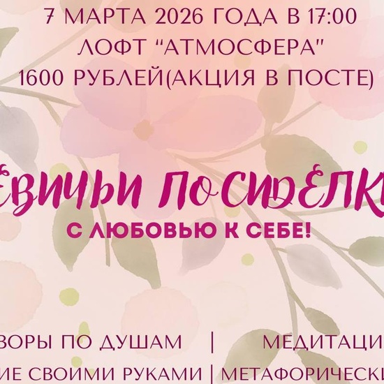 Девичьи посиделки